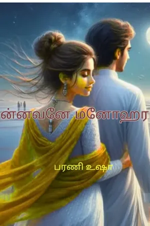 மன்னவனே  மனோஹரா 