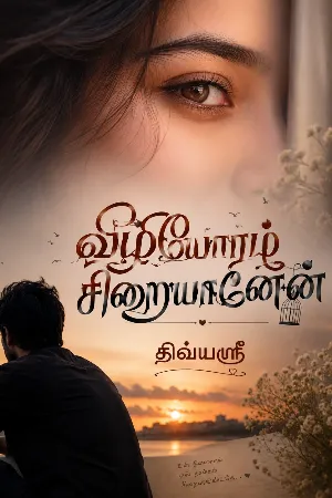 விழியோரம் சிறையானேன்