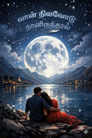 வான் நிலவோடு நானிருந்தால் 