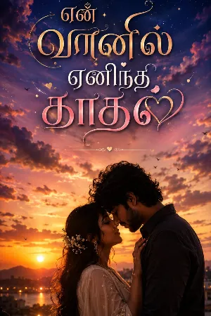என் வானில் ஏனிந்த காதல் 1