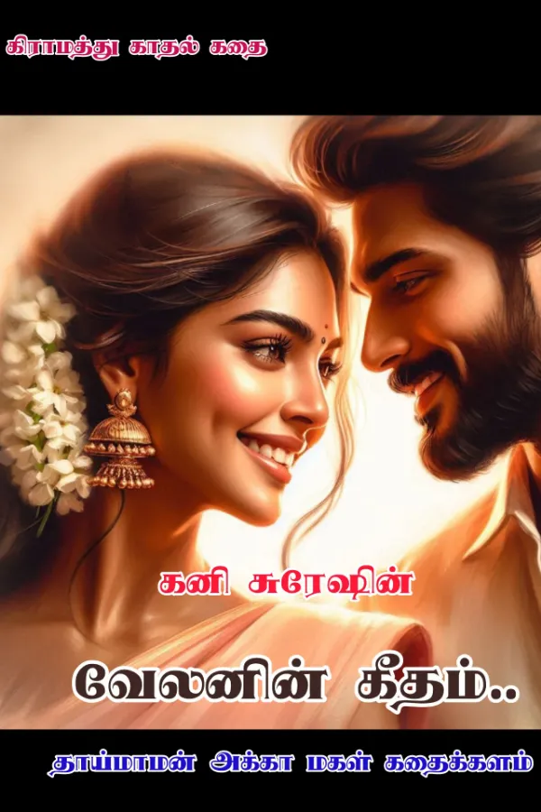 வேலனின் கீதம்