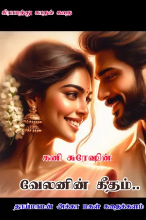வேலனின் கீதம் 