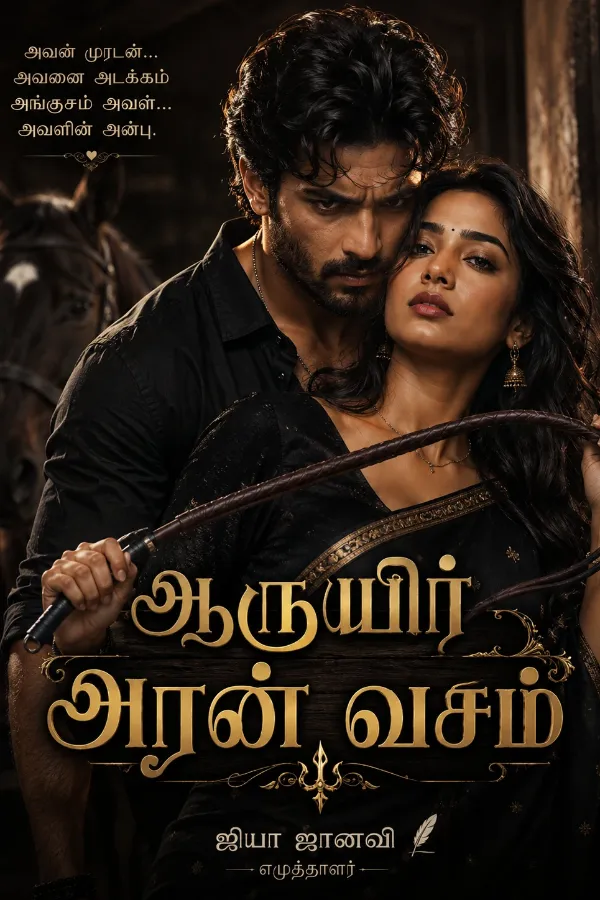 ஆருயிர் அரன் வசம்