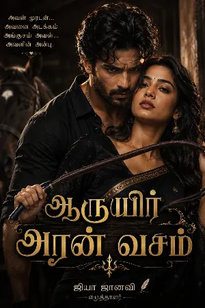 ஆருயிர் அரன் வசம் 