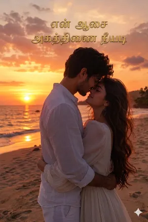 என் ஆசை அகத்திணை நீயடி 