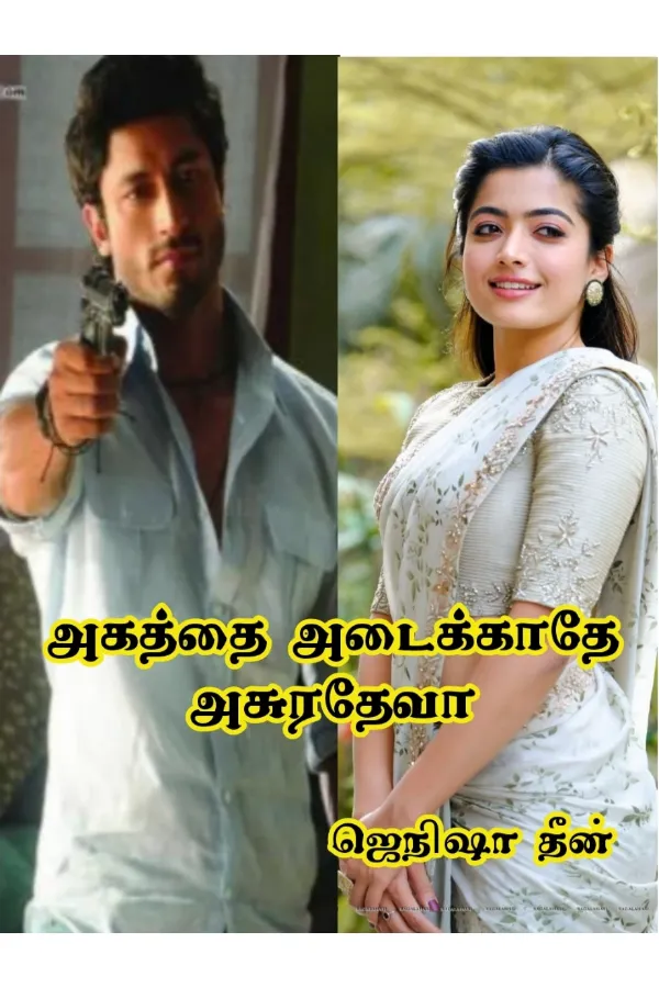 ❤️‍🔥அகத்தை அடைக்காதே அசுரதேவா❤️‍🔥