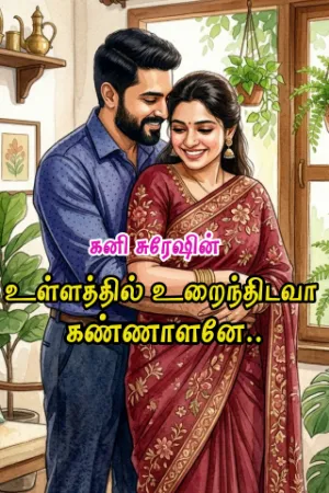 உள்ளத்தில் உறைந்திடவா கண்ணாளனே