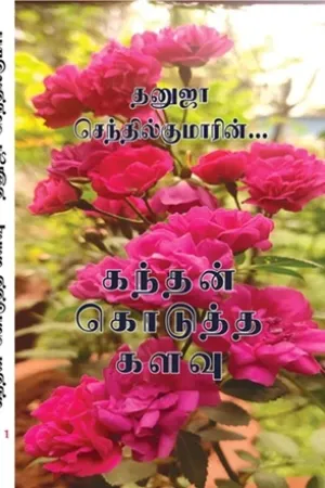 கந்தன் கொடுத்த களவு 