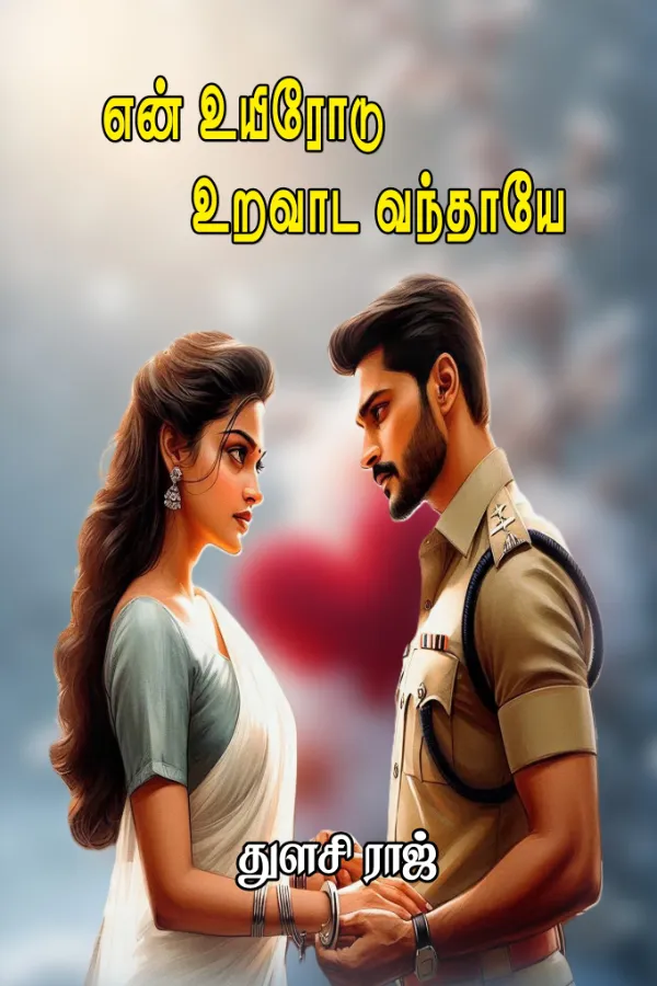 என் உயிரோடு உறவாட வந்தாயே