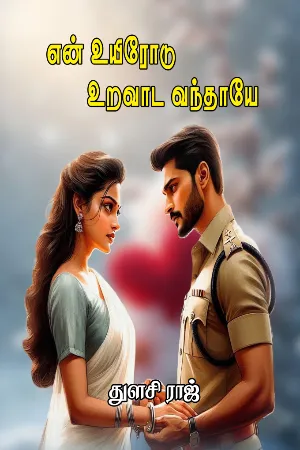 என் உயிரோடு உறவாட வந்தாயே