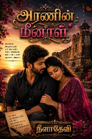 அரணின் மீனாள் 