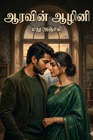 ஆரவின் ஆழினி 