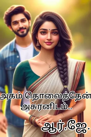 அகம் தொலைத்தேன் அசுரனிடம்