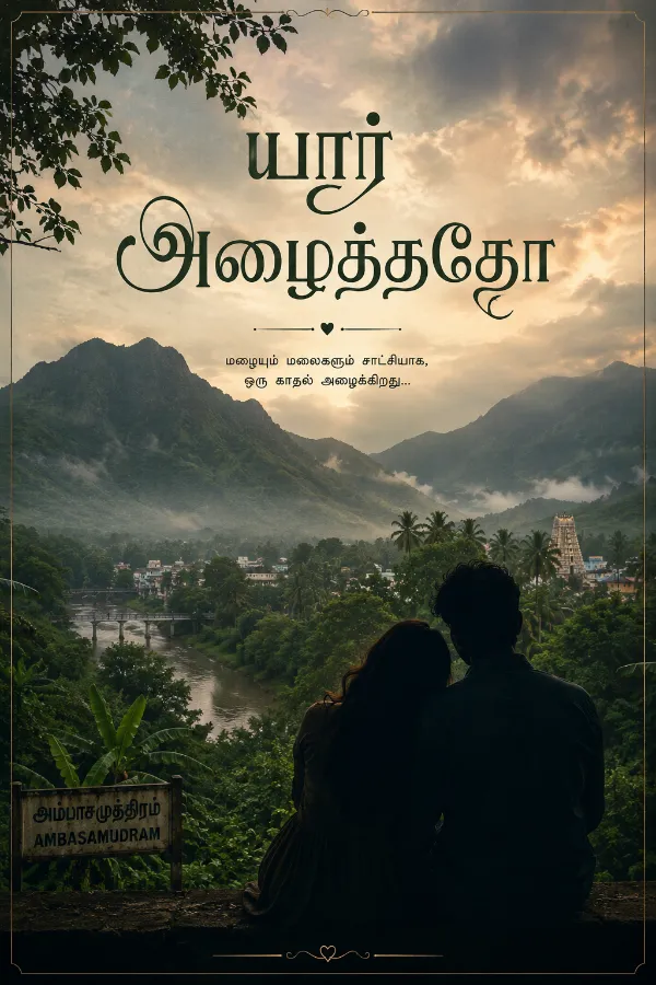யார் அழைத்ததோ… என் இதயம் சென்றதே
