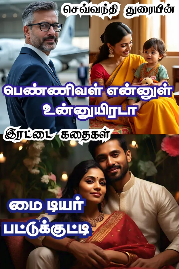 மை டியர் பட்டுக்குட்டி + பெண்ணிவள் என்னுள் உன்னுயிரடா