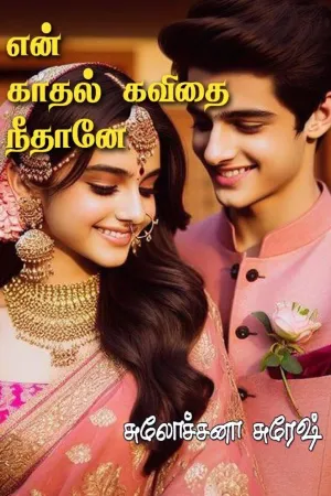 என் காதல் கவிதை நீ தானே...! 