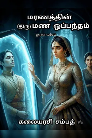 மரணத்தின் திரு மண ஒப்பந்தம் ❤️‍🔥