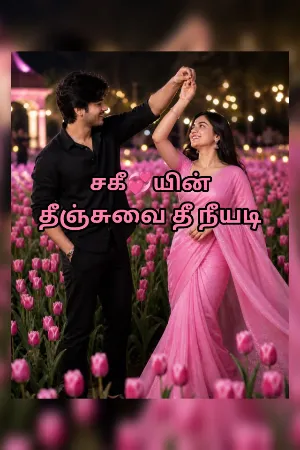 தீஞ்சுவை தீ நீயடி