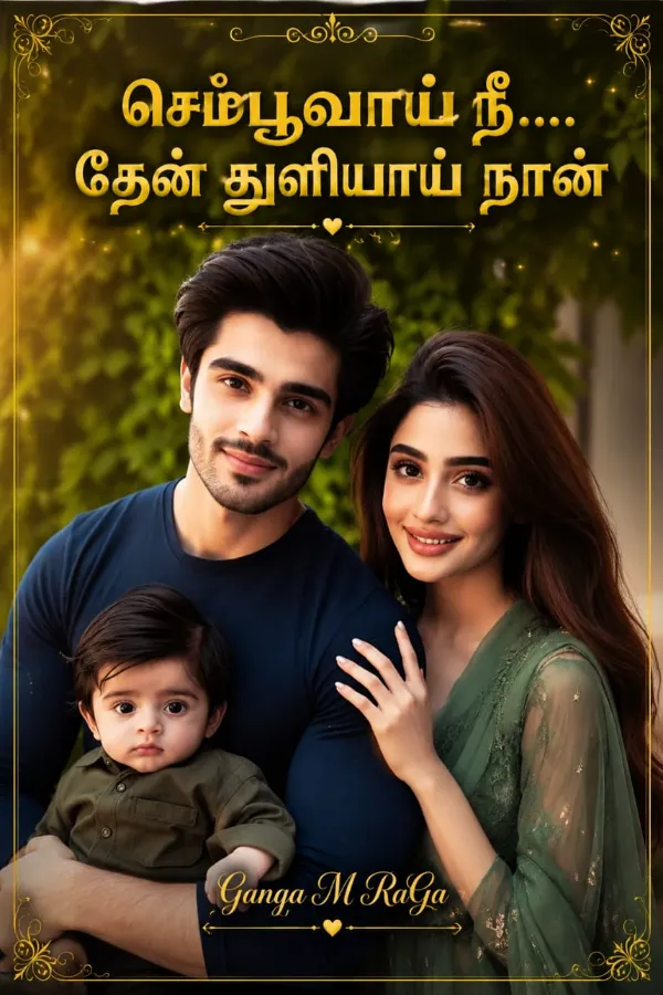 செம்பூவாய் நீ! தேன் துளியாய் நான்!