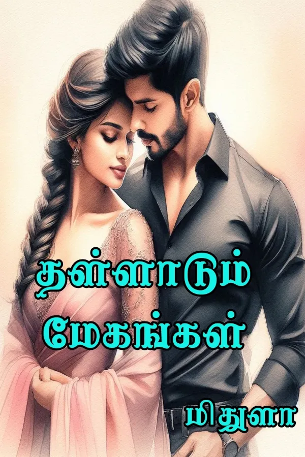 தள்ளாடும் மேகங்கள்