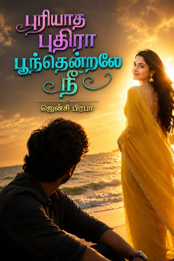 புரியாத புதிரா பூந்தென்றலே நீ