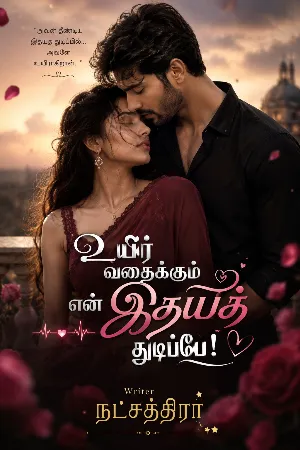 உயிர் வதைக்கும் என் இதயத்துடிப்பே..