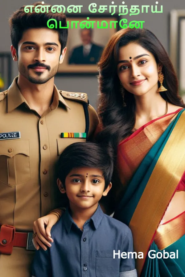 என்னைச் சேர்ந்தாய் பொன்மானே