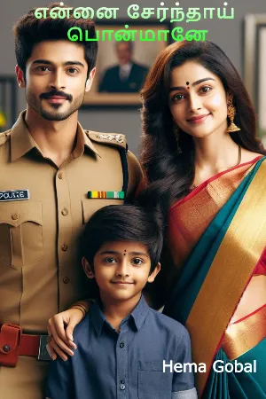 என்னைச் சேர்ந்தாய் பொன்மானே