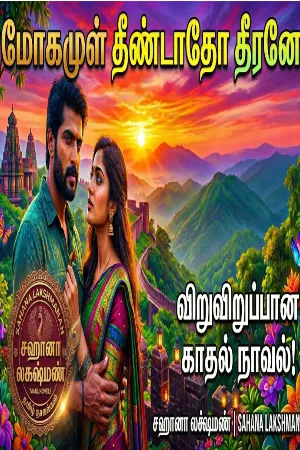 மோகமுள் தீண்டாதோ தீரனே