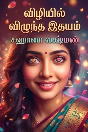 விழியில் விழுந்த இதயம்