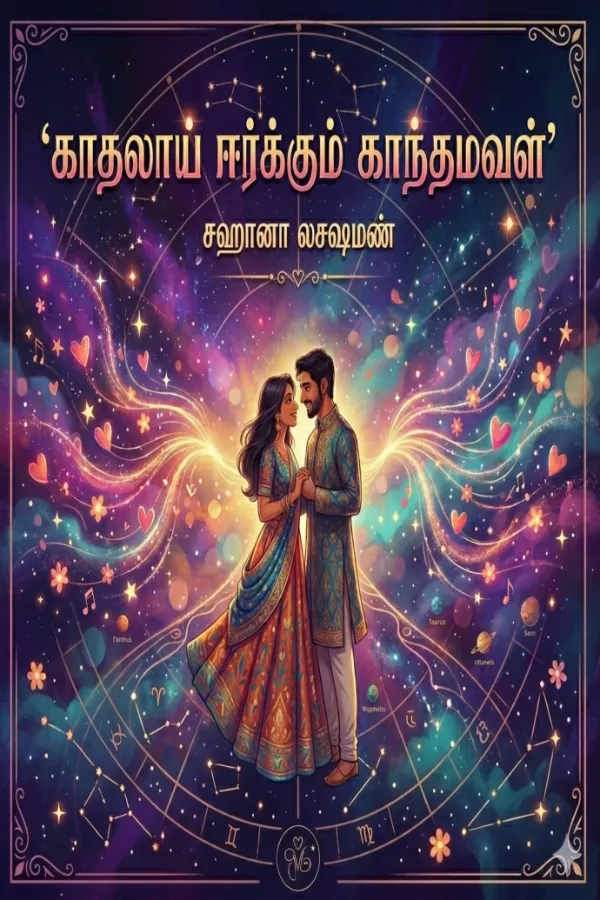 காதலாய் ஈர்க்கும் காந்தமவள்