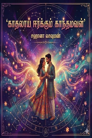 காதலாய் ஈர்க்கும் காந்தமவள்