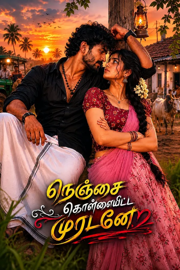 நெஞ்சை கொள்ளையிட்ட முரடனே