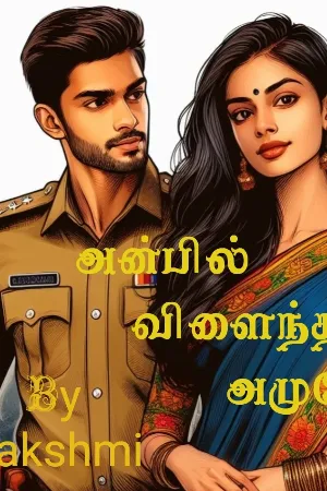 அன்பில் விளைந்த அமுதே