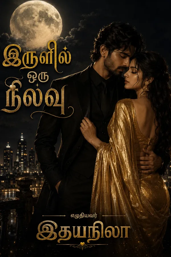 இருளில் ஒரு நிலவு