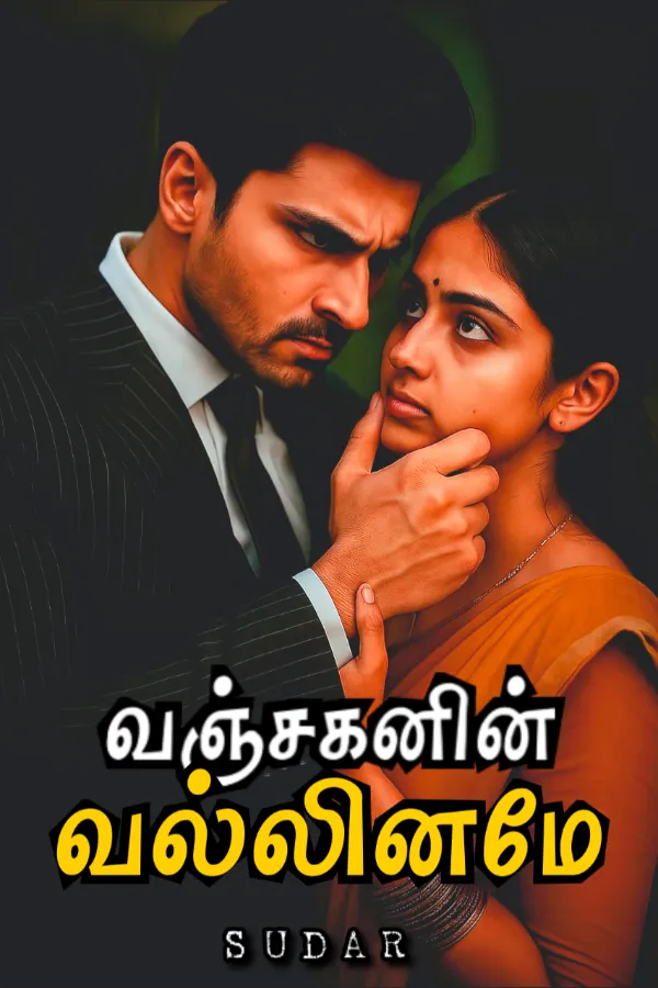 வஞ்சகனின் வல்லினமே