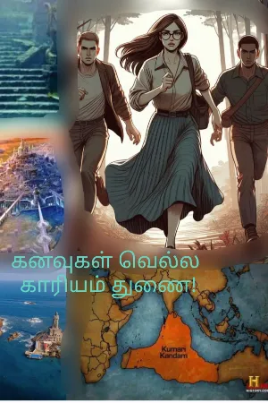 கனவுகள் வெல்ல காரியம் துணை!