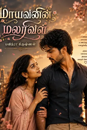 மாயவனின் மலரிவள்
