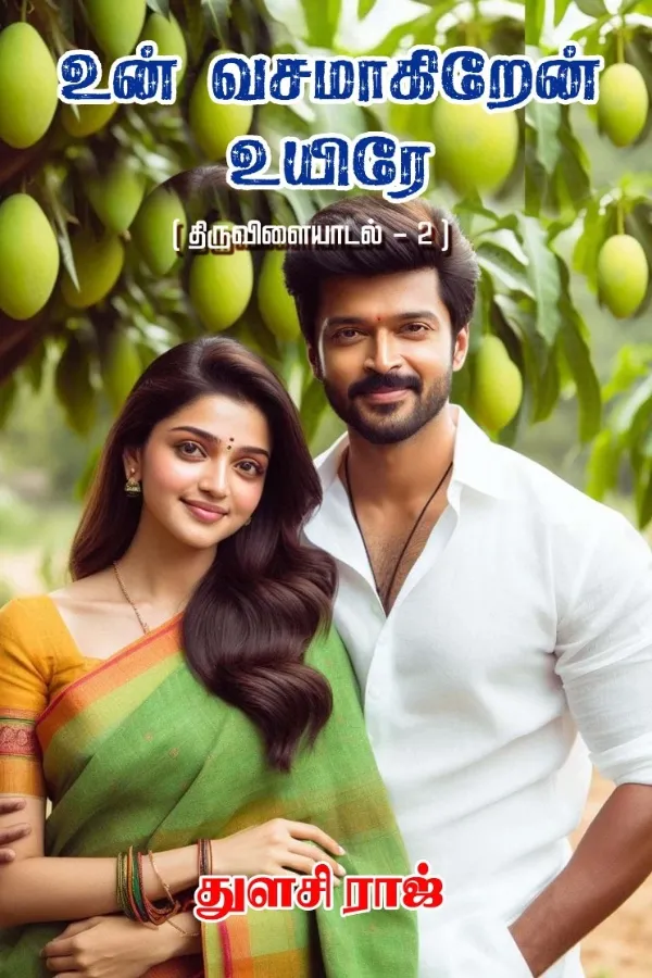 உன் வசமாகிறேன் உயிரே (திருவிளையாடல் - 2)