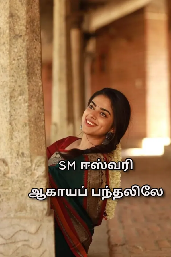 ஆகாயப் பந்தலிலே