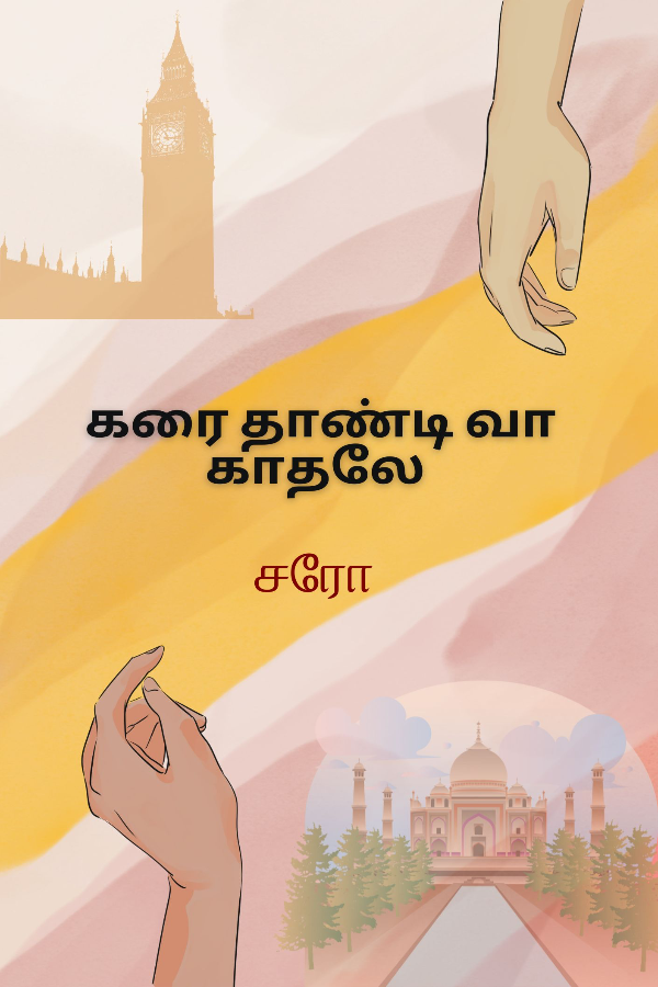 கரை தாண்டி வா காதலே