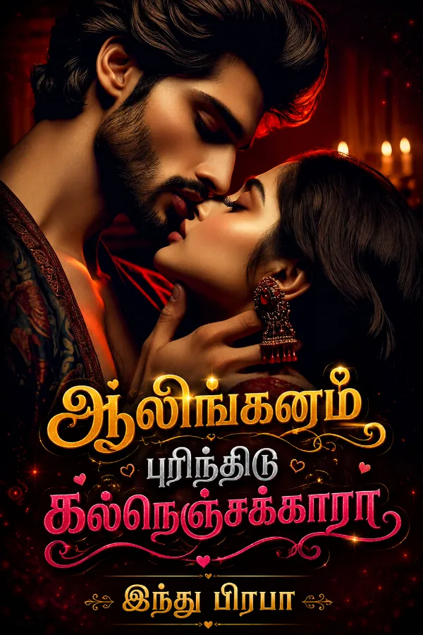 ஆலிங்கனம் புரிந்திடு கல்நெஞ்சக்காரா..!!