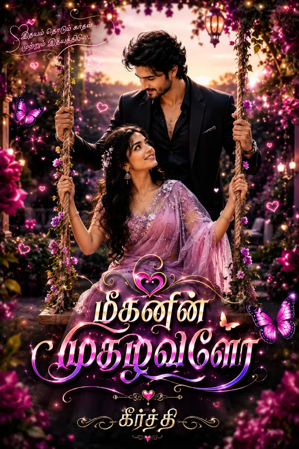 மீகனின் முகிழவளோ