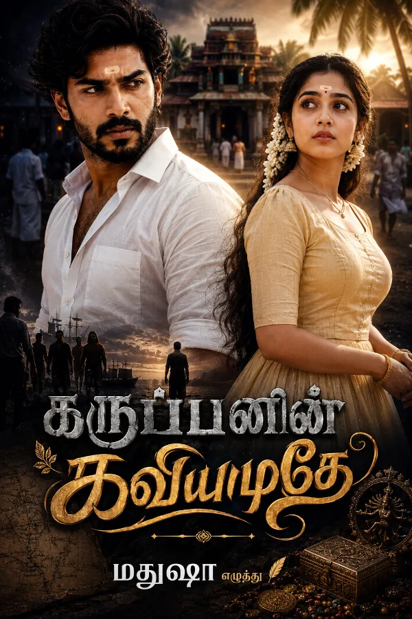 கருப்பனின் கவியமுதே