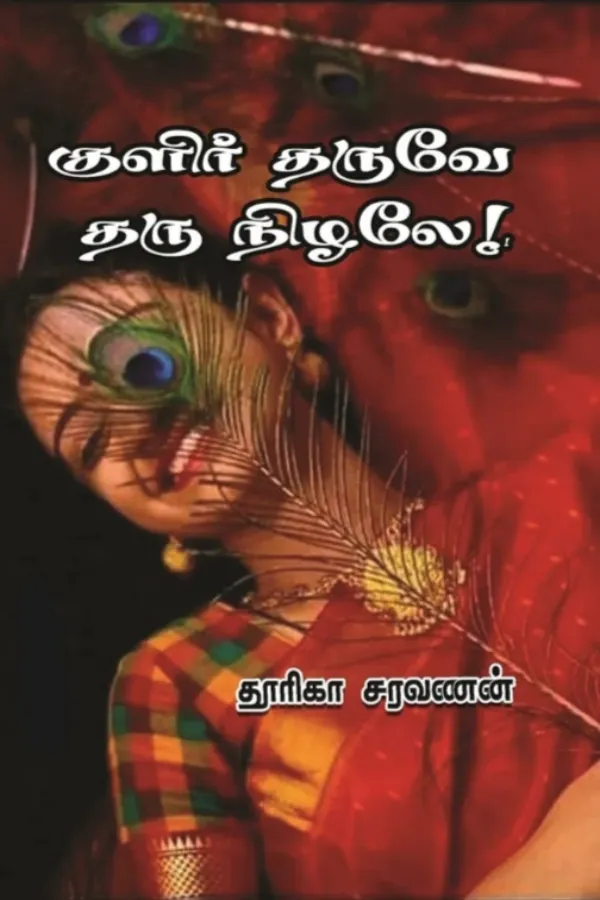 குளிர் தருவே! தரு நிழலே!