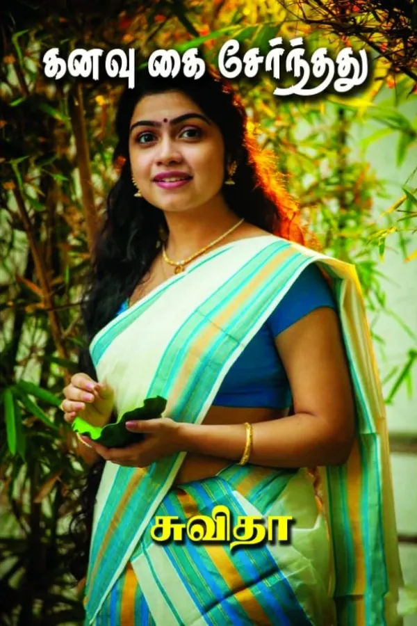 கனவு கை சேர்ந்தது