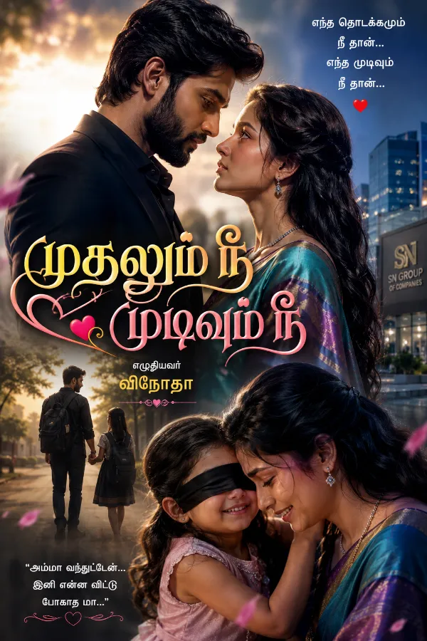 முதலும் நீ முடிவும் நீ