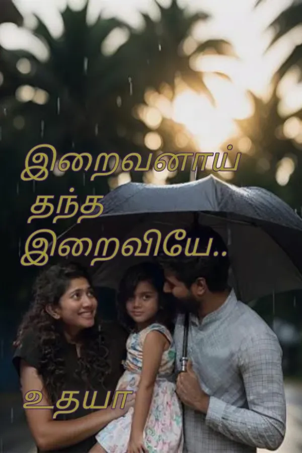 என் உயிர் இறைவியே