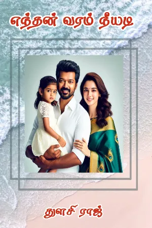 எந்தன் வரம் நீயடி