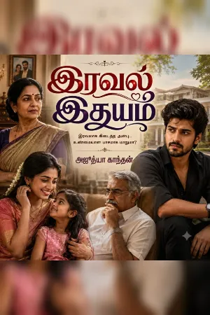 இரவல் இதயம் 